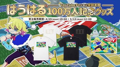 はうはるのYouTube登録者数100万人記念グッズが新登場！！