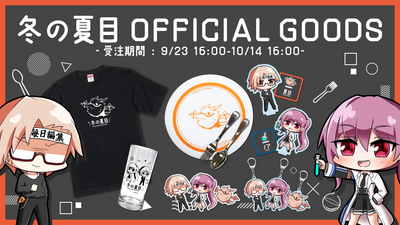 冬の夏目のオリジナルグッズが登場！